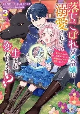 Manga Set Ochikobore Dame Reijou wa Dekiaisarete Umarekawarimasu!? (Vol.1-3) (落ちこぼれダメ令嬢は溺愛されて生まれ変わります!? 〜褒められるのが嬉しくて頑張っていたら規格外の才能が開花しました〜)  / Kino Toma