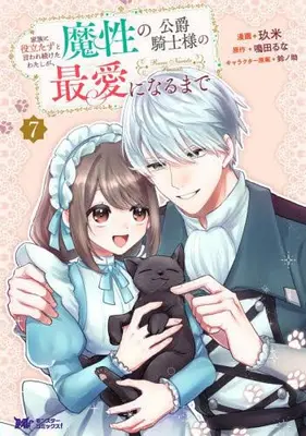 Manga Set Kazoku ni Yakutatazu to Iwaretsuzuketa Watashi ga, Mashou no Koushaku Kishi Sama no Saiai ni Naru Made (Vol.1-7) (家族に役立たずと言われ続けたわたしが、魔性の公爵騎士様の最愛になるまで)  / Suzunosuke & 鳴田るな & Kume (玖米)