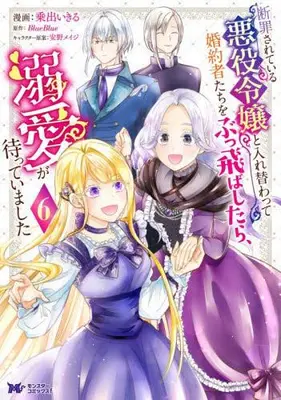 Manga Set Danzaisareteiru Akuyaku Reijou to Irekawatte Konyakusha-Tachi wo Buttobashitara, Dekiai ga Matte Imashita (Vol.1-6) (断罪されている悪役令嬢と入れ替わって婚約者たちをぶっ飛ばしたら、溺愛が待っていました)  / Norida Ikiru