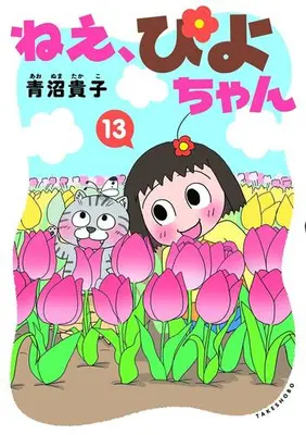 Manga Set Nee, Piyo-chan (Vol.1-13) (ねえ、ぴよちゃん) 