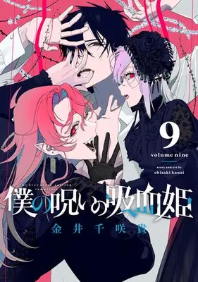 Manga Set Boku no Noroi no Kyuuketsuki (My Dear, Curse-Casting Vampiress) (Vol.1-9) (僕の呪いの吸血姫)  / Kanai Chisaki