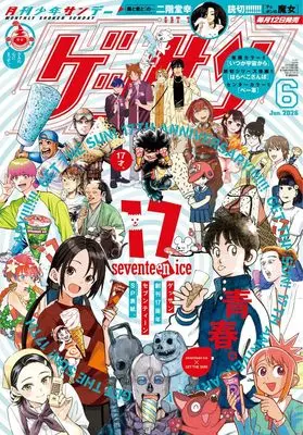Magazine Monthly Shonen SUNDAY (GET THE SUN!) (ゲッサン (6月号)) 