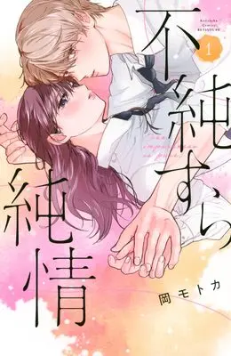 Manga Fujun Sura Junjou vol.1 (不純すら純情(1) (講談社コミックス別冊フレンド))  / 岡 モトカ