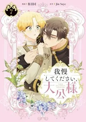 Manga Gaman Shitekudasai, Taikousama vol.7 (我慢してください、大公様 7 (フロース コミック))  / RIDI