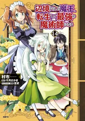 Manga Henkyou Gurashi no Maou, Tensei shite Saikyou no Majutsushi ni naru vol.14 (辺境ぐらしの魔王、転生して最強の魔術師になる 14 (MFC))  / Muraichi