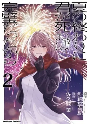 Manga Natsu no Owari ni Kimi ga Shineba Kanpeki datta kara vol.2 (夏の終わりに君が死ねば完璧だったから(2) (角川コミックス・エース))  / 佐久間 葉