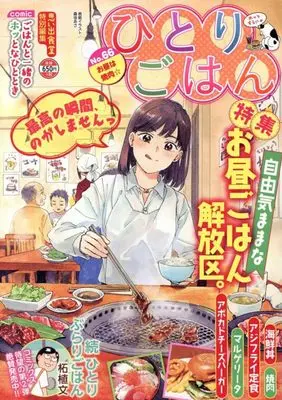 Manga Hitori Gohan (ひとりごはん お昼は焼肉☆ (ぐる漫))  / Anthology