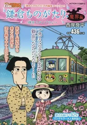 Manga Kamakura Monogatari (鎌倉ものがたり・魔界編 鎌倉スタンプラリー (アクションコミックス))  / Saigan Ryouhei