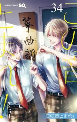 Manga Kono Oto Tomare! vol.34 (この音とまれ! 34 (ジャンプコミックス))  / Amyu