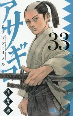 Manga Asagiro - Asagi Ookami vol.33 (アサギロ~浅葱狼~(33): ゲッサンSSCS)  / Hiramatsu Minoru