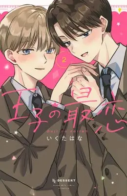 Manga Ouji no Sairen vol.2 (王子の最恋(2) (KC デザート))  / Ikuta Hana