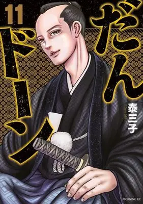 Manga Dandon vol.11 (だんドーン(11) (モーニング KC))  / Yasu Miko