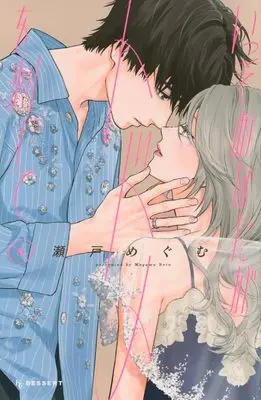 Manga Isso Anata ga Todome wo Sashite vol.6 (いっそあなたがトドメを刺して(6) (KC デザート))  / Seto Megumu