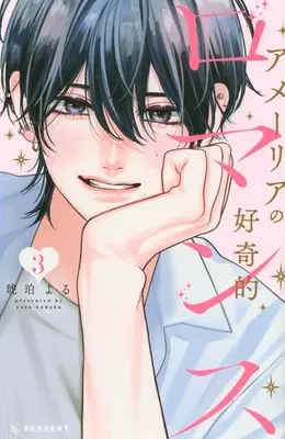 Manga Amelia no Koukiteki Romance vol.3 (アメーリアの好奇的ロマンス(3) (KC デザート))  / Kohaku Yoru