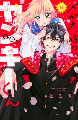 Manga Megane, Tokidoki, Yankee-Kun vol.11 (メガネ、時々、ヤンキーくん(11) (講談社コミックス別冊フレンド))  / Naruki