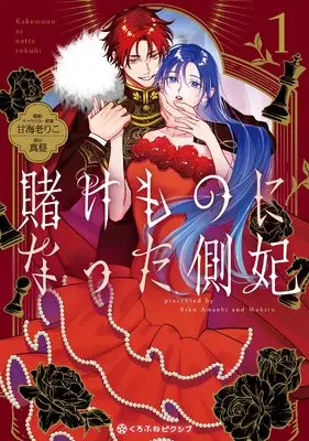 Manga Kake Mono ni Natta Sobahi vol.1 (賭けものになった側妃(1)) 
