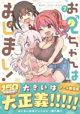 Manga Onii-chan wa Oshimai! Official Anthology Comic vol.7 (お兄ちゃんはおしまい! 公式アンソロジーコミック(7) (7) (IDコミックス))  / Anthology
