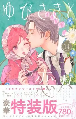 Special Edition Manga with Bonus A Sign of Affection(Yubisaki to Renren) vol.14 (ゆびさきと恋々(14)特装版 (プレミアムKC))  / Morishita Suu