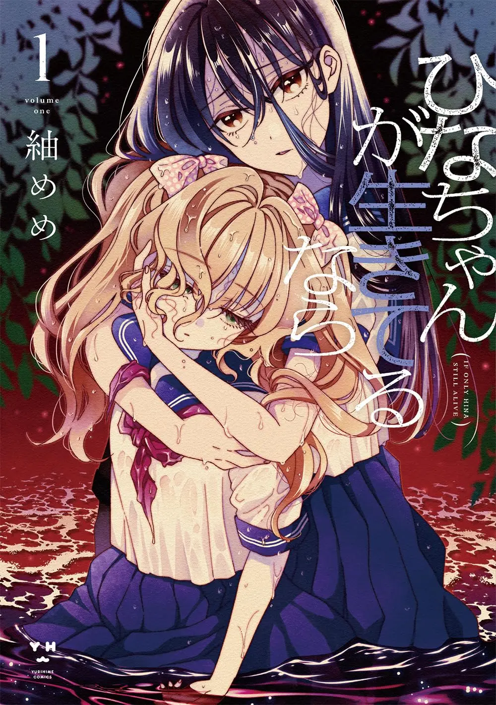 Manga Hina-chan ga Ikiteru nara vol.1 (ひなちゃんが生きてるなら(1) (1) (百合姫コミックス))  / 紬めめ