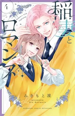 Manga Inazuma to Romance vol.4 (稲妻とロマンス 4)  / Mikimoto Rin