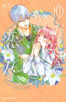 Manga A Sign of Affection(Yubisaki to Renren) vol.2 (ゆびさきと恋々 2)  / Morishita Suu
