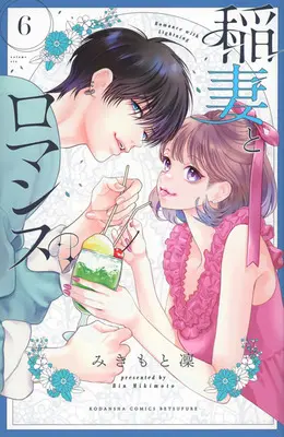 Manga Inazuma to Romance vol.6 (稲妻とロマンス 6)  / Mikimoto Rin