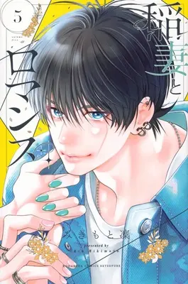 Manga Inazuma to Romance vol.5 (稲妻とロマンス 5)  / Mikimoto Rin