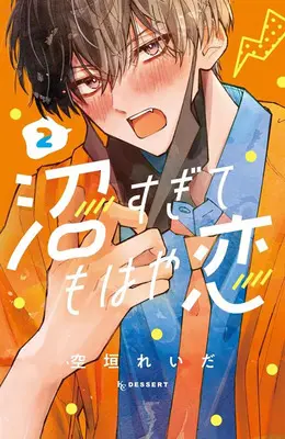 Manga Numa Sugite Mohaya Koi vol.2 (沼すぎてもはや恋 2)  / Soragaki Reida