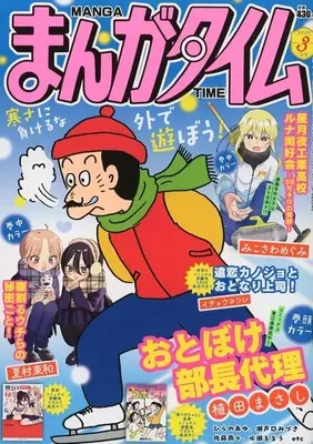 Magazine Manga Time (まんがタイム 2026年3月号) 