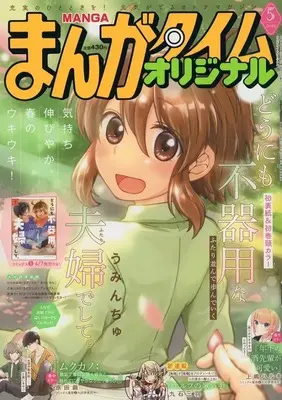 Magazine Manga Time Original (まんがタイムオリジナル 2026年5月号) 
