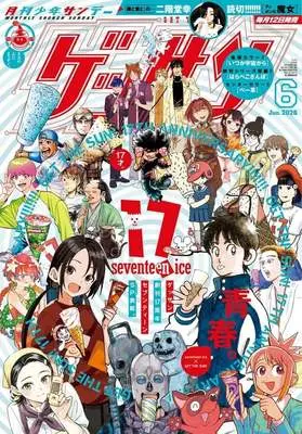 Magazine Monthly Shonen SUNDAY (GET THE SUN!) (ゲッサン 2026年6月号) 