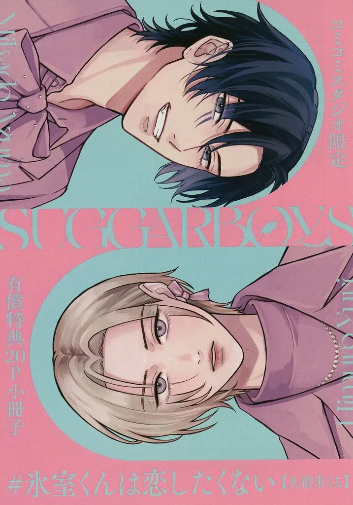 Manga #Himuro-Kun Wa Koi Shitakunai vol.2 (【小冊子】#氷室くんは恋したくない 上下巻 コミコミスタジオ限定2冊購入有償特典小冊子)  / Kurume Kuru