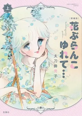 Manga Rocking Flower Swing... (Hana Buranko Yurete...) (上)愛蔵版 花ぶらんこゆれて…)  / Tachikake Hideko