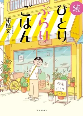 Manga Hitori Burari Gohan vol.1 (続ひとりぶらりごはん(1))  / Tsuge Aya