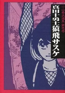 Manga  vol.1 (小山春夫選集 真田十勇士猿飛サスケ(1) / 小山春夫) 