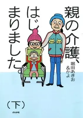 Manga Oya no Kaigo, Hajimarimashita. (下)親の介護、はじまりました。 / 堀田あきお&かよ) 