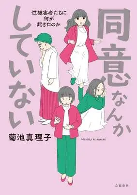 Manga Doui nanka Shiteinai (同意なんかしていない -性被害者たちに何が起きたのか-)  / Kikuchi Mariko (菊池真理子)