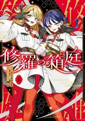 Manga Shura no Hakoniwa vol.4 (修羅の箱庭(4))  / 錫江