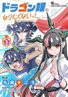 Manga Dragon Musume ni Naritakunai ! vol.3 (ドラゴン娘になりたくないっ!(3))  / Kudan Sogou