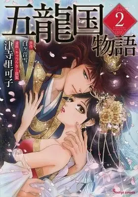 Manga Goryuukoku Monogatari vol.2 (五龍国物語(2))  / Tsuji Rikako