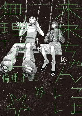 Manga Mirai-chan ni wa Muri dayo (未来ちゃんには無理だよ)  / 倫理子