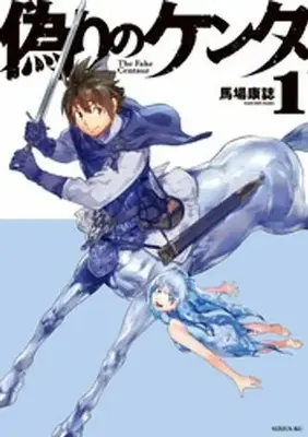 Manga The Ride-On King vol.1 (偽りのケンタ(1))  / Baba Yasushi