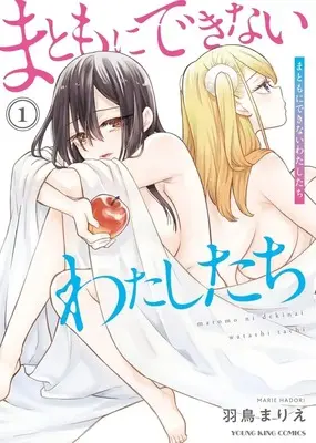 Manga Matomo ni Dekinai Watashitachi vol.1 (まともにできないわたしたち(1))  / Hadori Marie