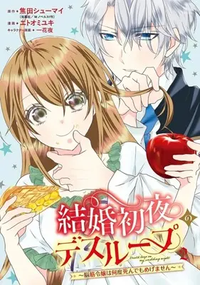 Manga Kekkon Shoya no Death Loop - Noukin Reijou wa Nando Shindemo Megemasen - vol.2 (結婚初夜のデスループ ～脳筋令嬢は何度死んでもめげません～(2))  / Etoo Miyuki (エトオミユキ)