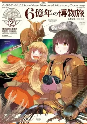 Manga 6 Oku-nen no Hakubutsu Tabi vol.2 (6億年の博物旅(2))  / みなぱか