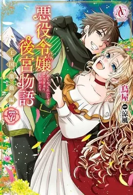 Manga Akuyaku Reijou Koukyuu Monogatari ~Oukoku Gekidou-hen~ vol.7 (悪役令嬢後宮物語 ～王国激動編～(7)(完))  / Toriya