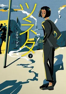 Manga Tsuneta (下)ツネタ(完))  / ソウヤ・ブン