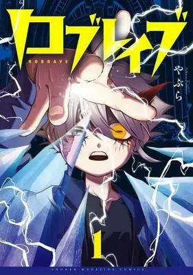 Manga Low Brave vol.1 (ロブレイブ(1))  / やぶら