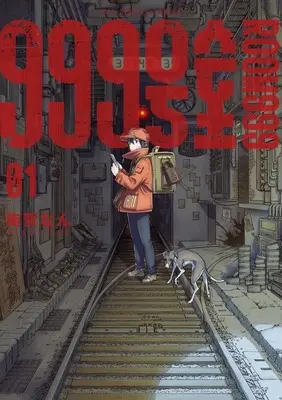 Manga 999-goushitsu vol.1 (999号室(1))  / 南賀なん