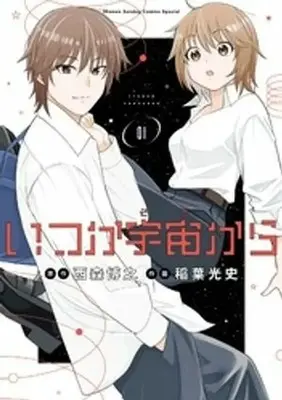 Manga Karakai Jouzu no (Moto) Takagi-san vol.1 (いつか宇宙から(1))  / Inaba Mifumi
